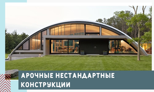 Арочные нестандартные конструкции от компании СтальСтрой-Кмс